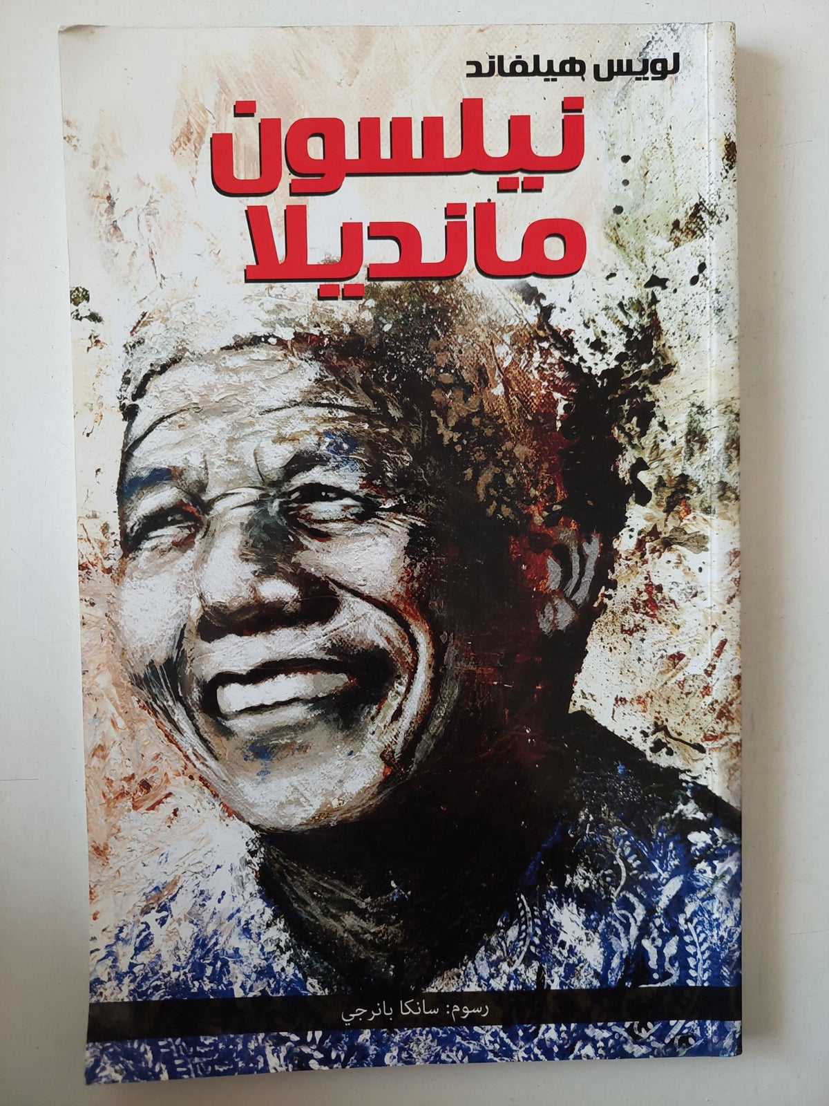 نيلسون مانديلا / لويس هيلفاند - قطع كبير - متجر كتب مصر - متجر كتب مصر