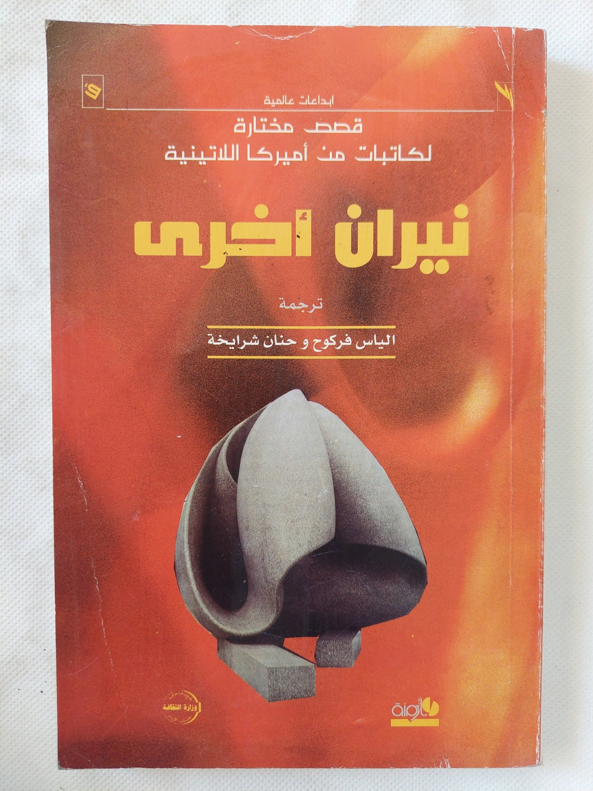 نيران أخرى - إهداء خاص من المترجم الياس فاركوح - متجر كتب مصر - المكتبة الفلسفية
