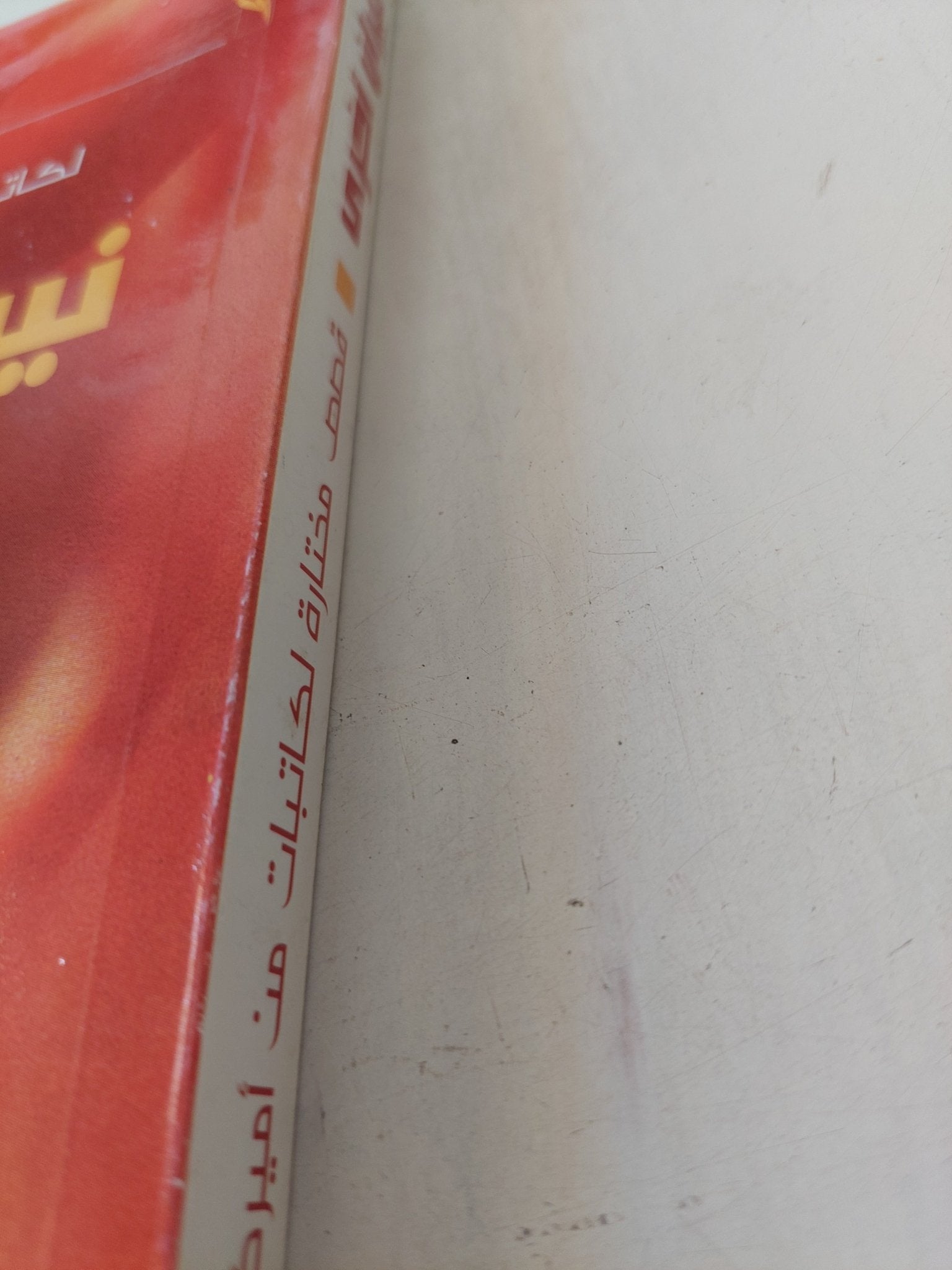 نيران أخرى - متجر كتب مصر - المكتبة الفلسفية