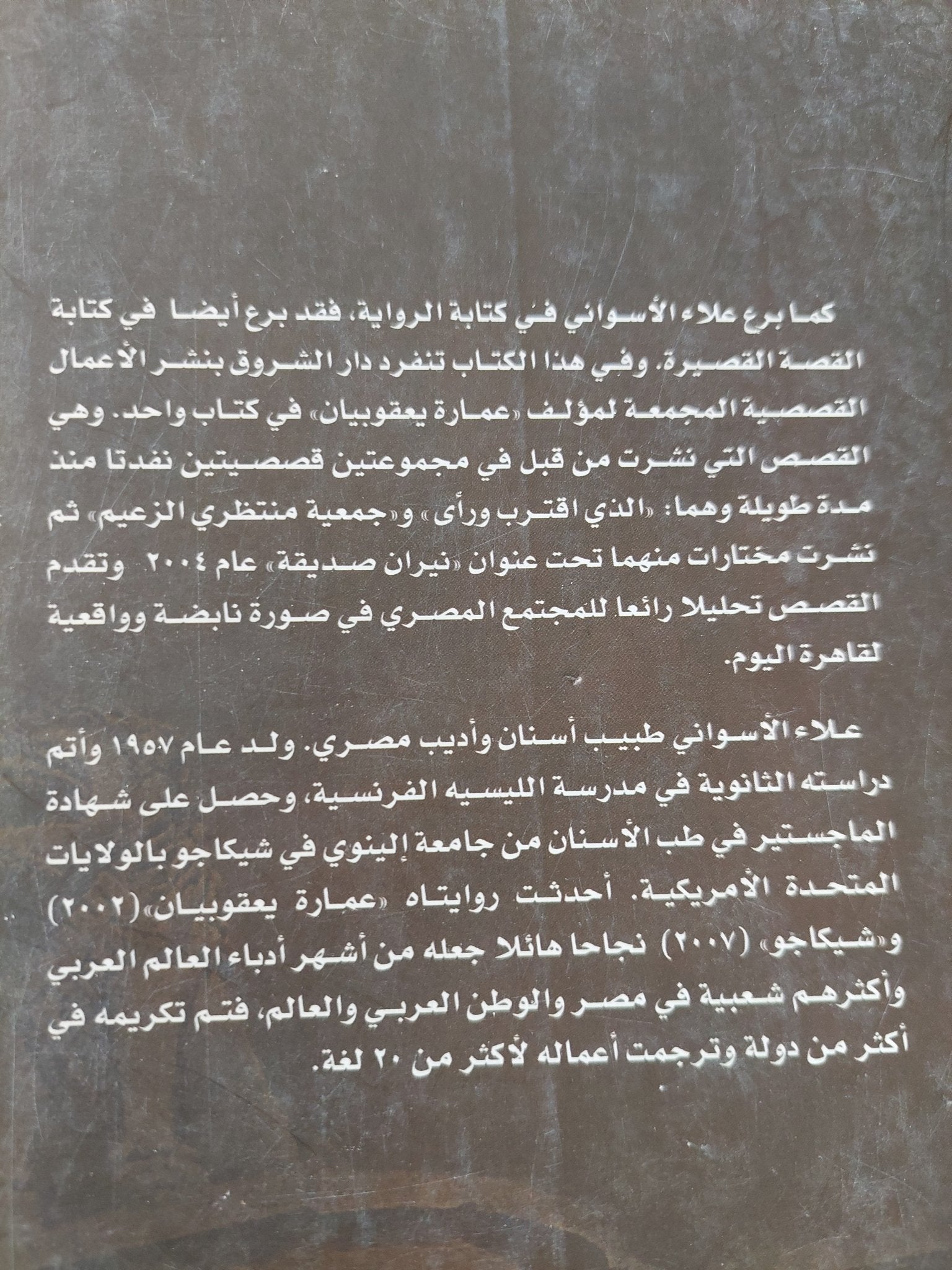 نيران صديقة / علاء الأسوانى - متجر كتب مصر - المكتبة الفلسفية