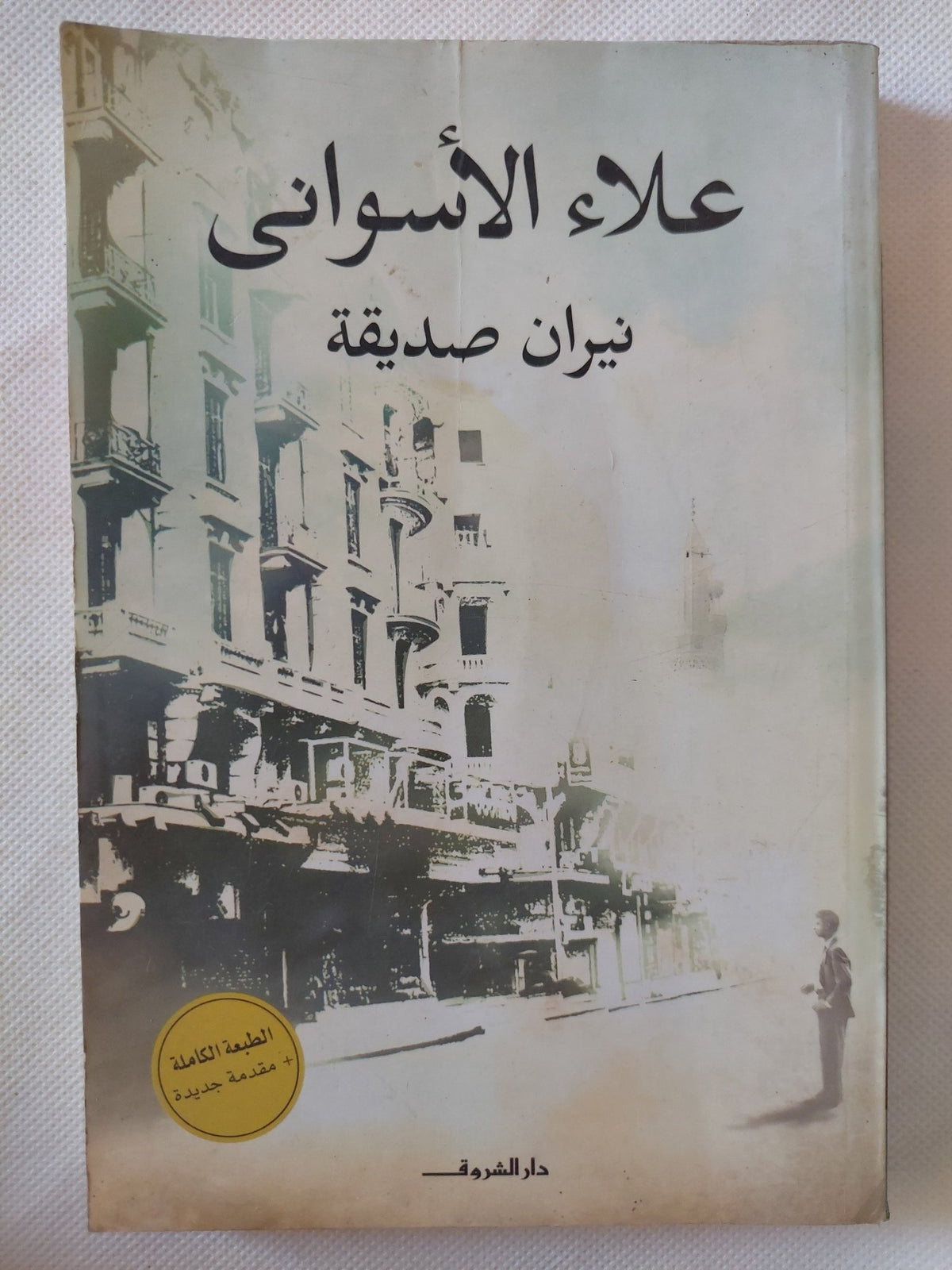 نيران صديقة / علاء الأسوانى - متجر كتب مصر - المكتبة الفلسفية