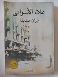 نيران صديقة / علاء الأسوانى - متجر كتب مصر - المكتبة الفلسفية