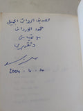 نيران صديقة - إهداء خاص من المؤلف علاء الأسوانى - متجر كتب مصر - المكتبة الفلسفية