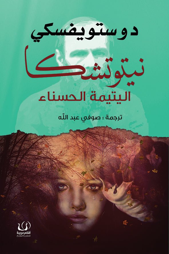 نيتوتشكا .. اليتيمة الحسناء - دوستويفسكي - متجر كتب مصرأقلام عربية للنشر والتوزيع