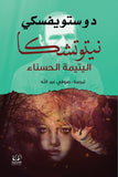 نيتوتشكا .. اليتيمة الحسناء - دوستويفسكي - متجر كتب مصرأقلام عربية للنشر والتوزيع