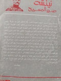 نيتشة عدو المسيح / يسرى إبراهيم - متجر كتب مصر - المكتبة الفلسفية