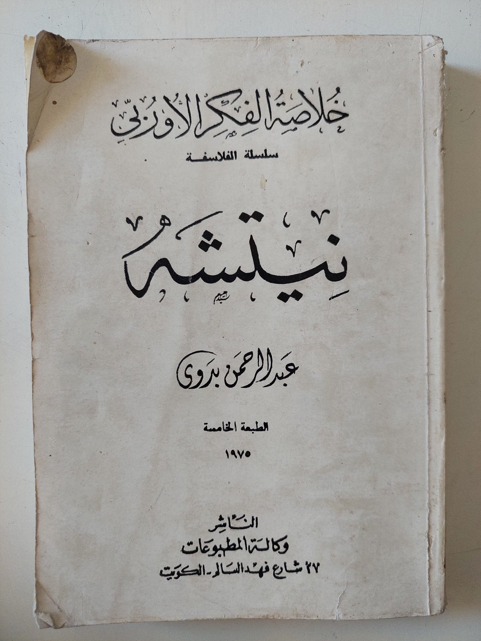نيتشه / عبد الرحمن بدوى - متجر كتب مصر - المكتبة الفلسفية
