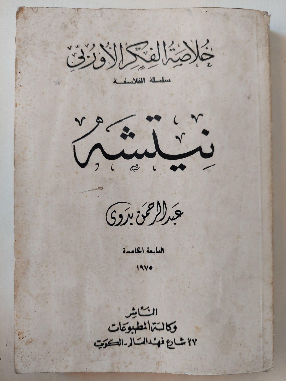 نيتشه / عبد الرحمن بدوي - متجر كتب مصر - متجر كتب مصر