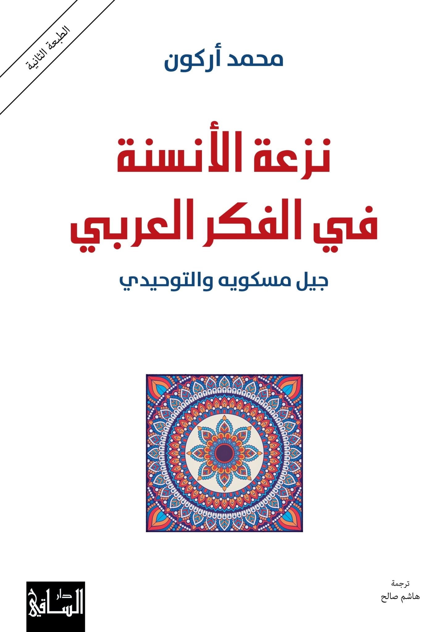 نزعة الانسنة في الفكر العربي - محمد اركون - متجر كتب مصر - الساقي