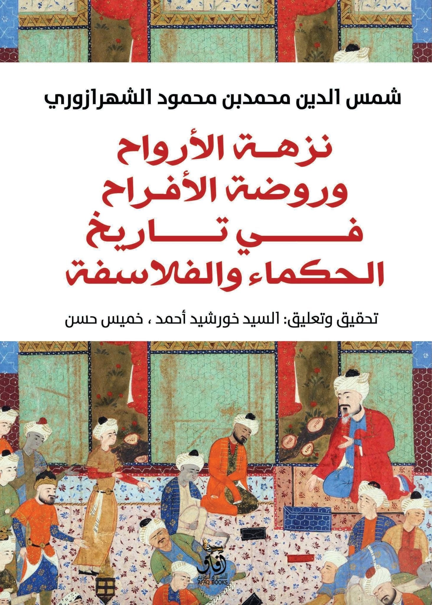نزهة الارواح وروضة الافراح فى تاريخ الحكماء والفلاسفة / شمس الدين محمد بن محمود الشهرزورى - متجر كتب مصرآفاق للنشر والتوزيع