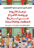 نزهة الارواح وروضة الافراح فى تاريخ الحكماء والفلاسفة / شمس الدين محمد بن محمود الشهرزورى - متجر كتب مصرآفاق للنشر والتوزيع