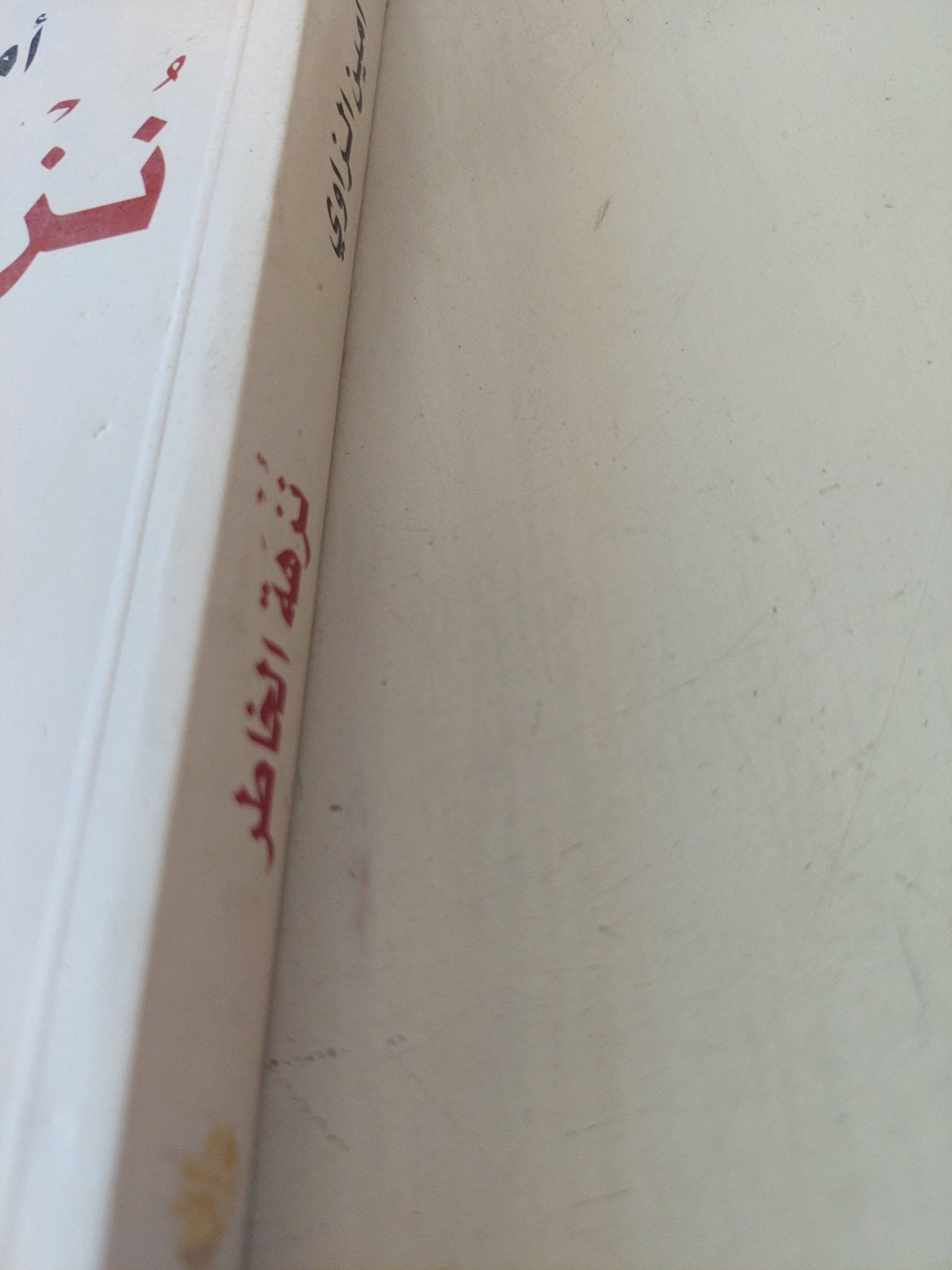 نزهة الخاطر / أمين الزاوى - متجر كتب مصر - المكتبة الفلسفية