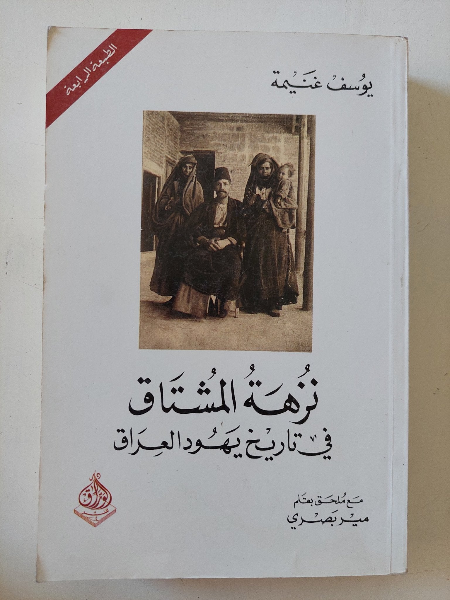 نزهة المشتاق فى تاريخ يهود العراق / يوسف غنيمة - إهداء خاص - متجر كتب مصر - المكتبة الفلسفية