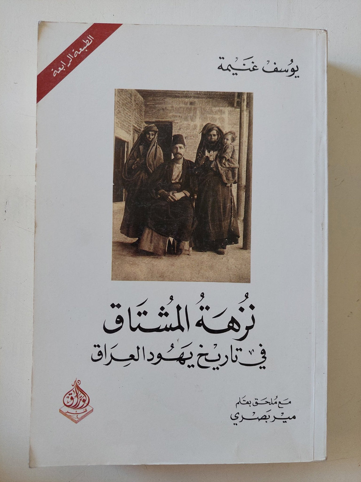 نزهة المشتاق فى تاريخ يهود العراق / يوسف غنيمة - إهداء خاص - متجر كتب مصر - المكتبة الفلسفية