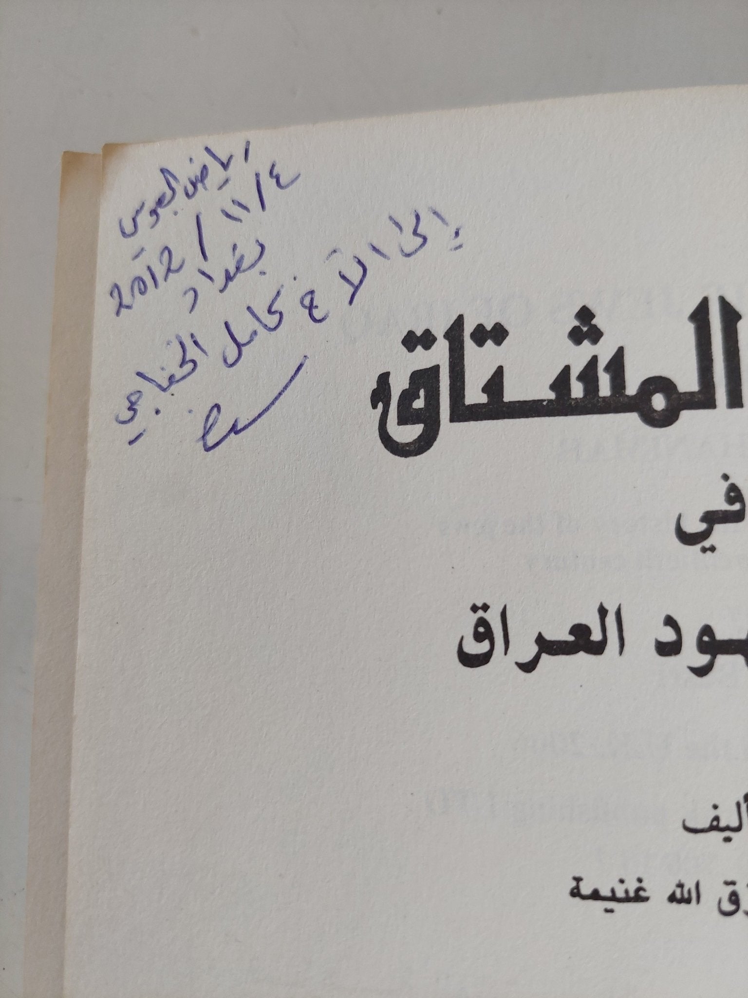 نزهة المشتاق فى تاريخ يهود العراق / يوسف غنيمة - إهداء خاص - متجر كتب مصر - المكتبة الفلسفية