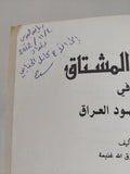 نزهة المشتاق فى تاريخ يهود العراق / يوسف غنيمة - إهداء خاص - متجر كتب مصر - المكتبة الفلسفية