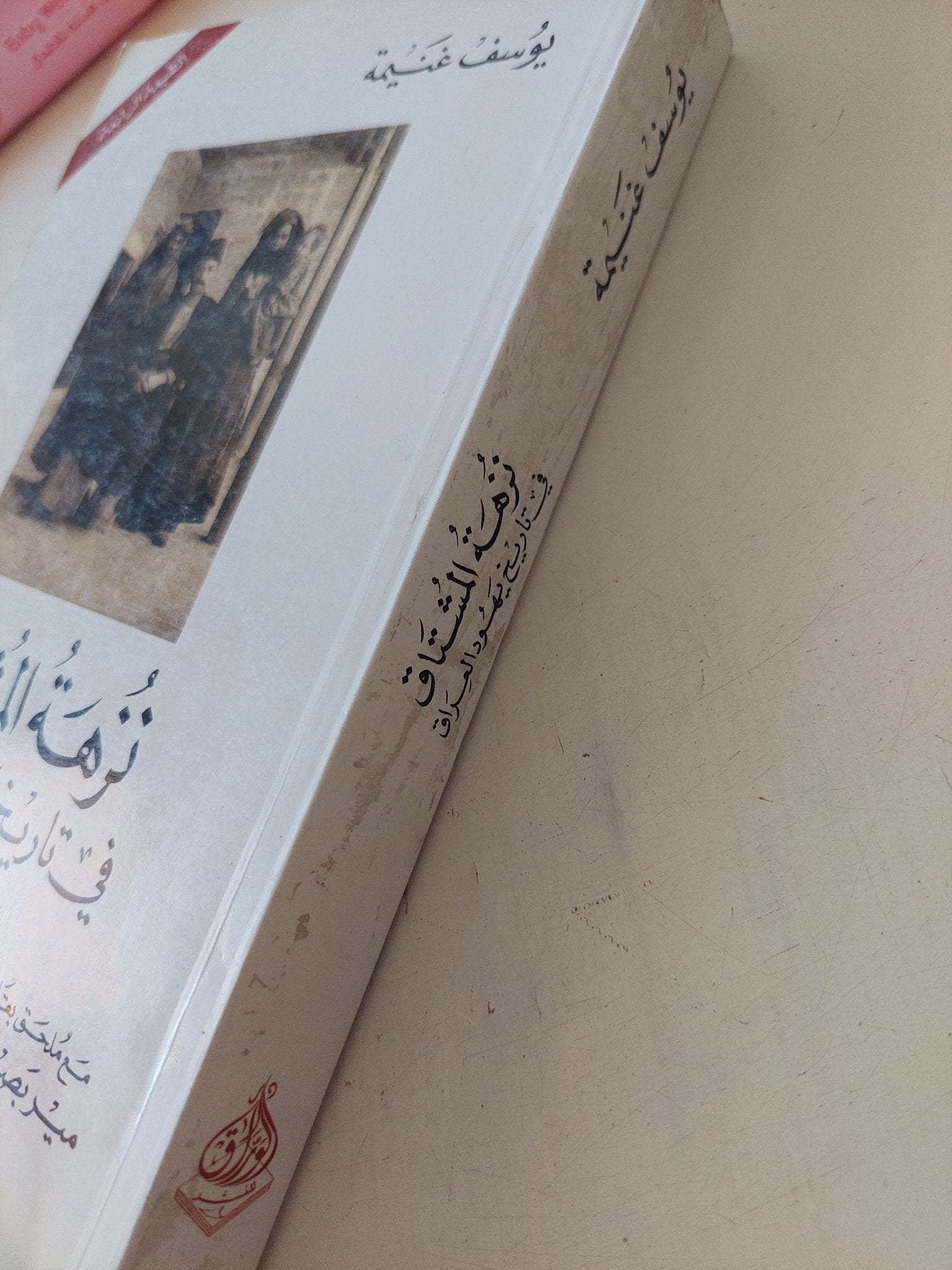 نزهة المشتاق فى تاريخ يهود العراق / يوسف غنيمة - إهداء خاص - متجر كتب مصر - المكتبة الفلسفية