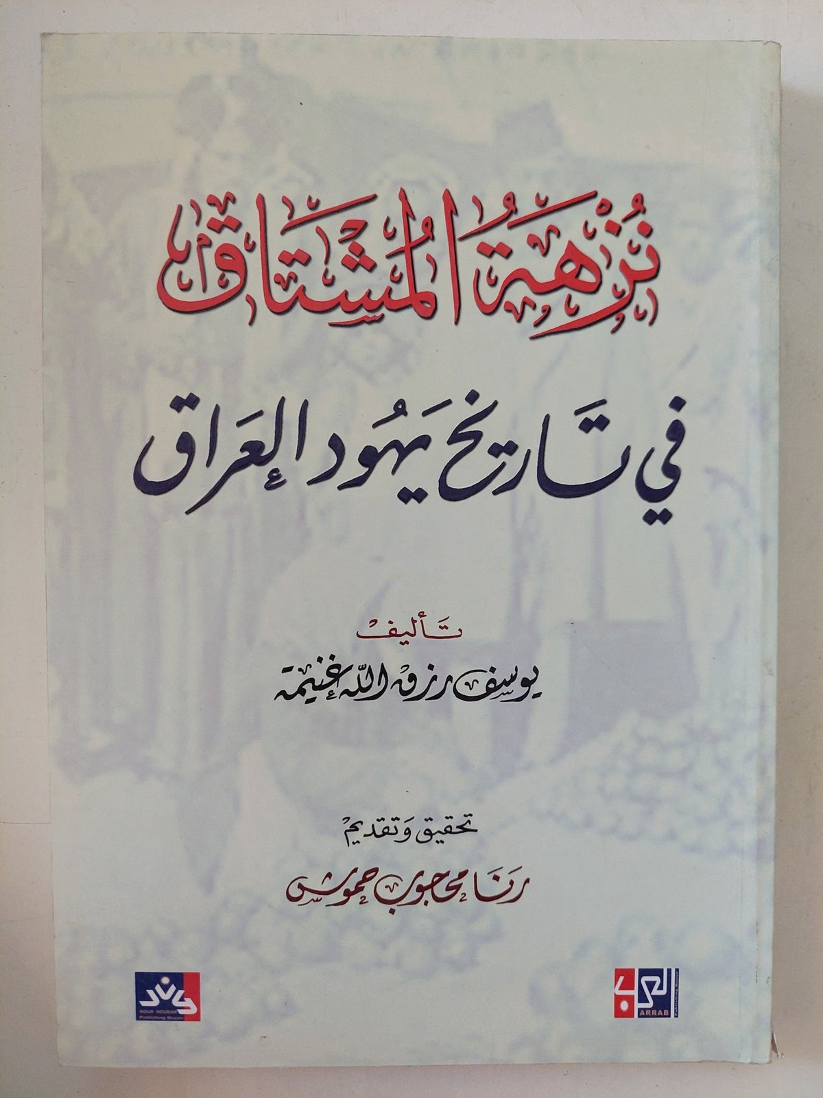 نزهة المشتاق فى تاريخ يهود العراق / يوسف رزق الله غنيمة - متجر كتب مصر - المكتبة الفلسفية