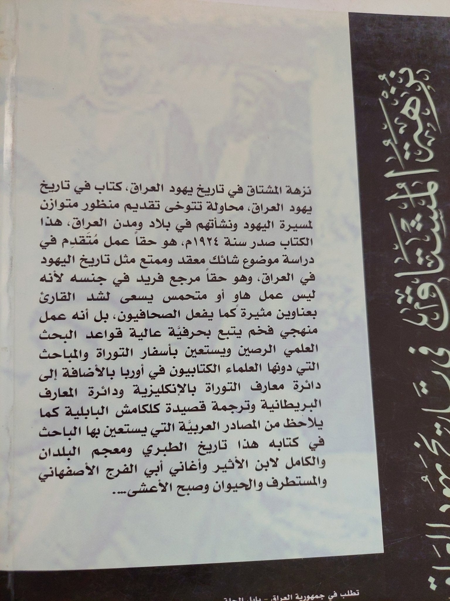 نزهة المشتاق فى تاريخ يهود العراق / يوسف رزق الله غنيمة - متجر كتب مصر - المكتبة الفلسفية