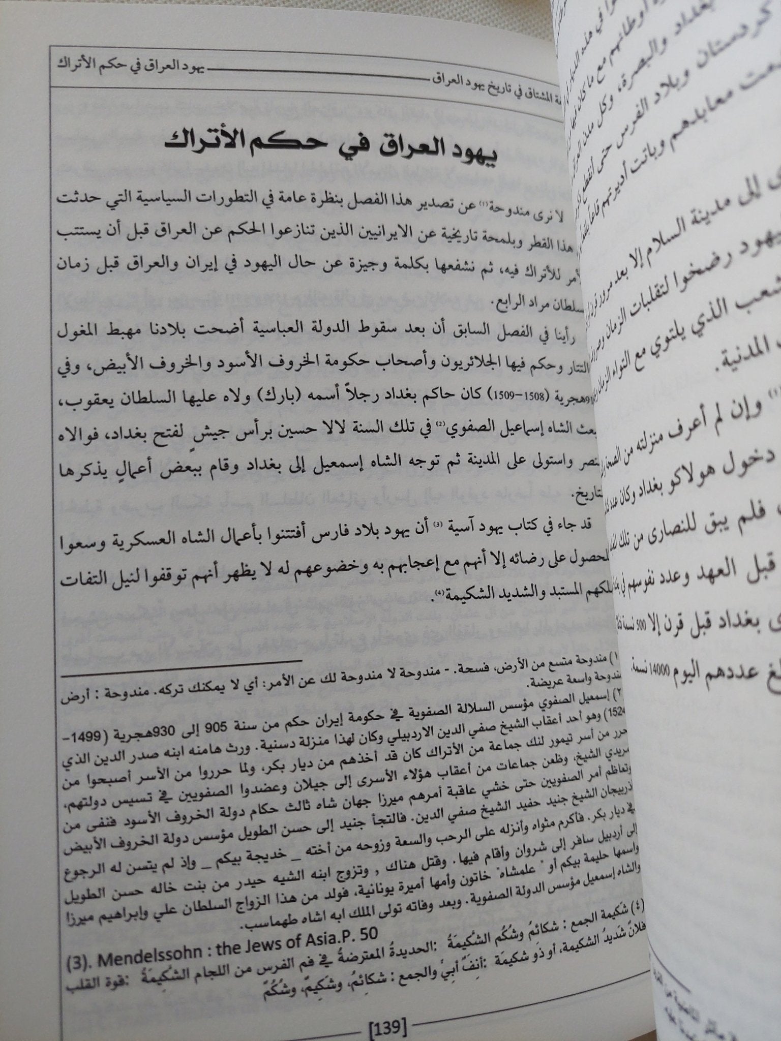 نزهة المشتاق فى تاريخ يهود العراق / يوسف رزق الله غنيمة - متجر كتب مصر - المكتبة الفلسفية