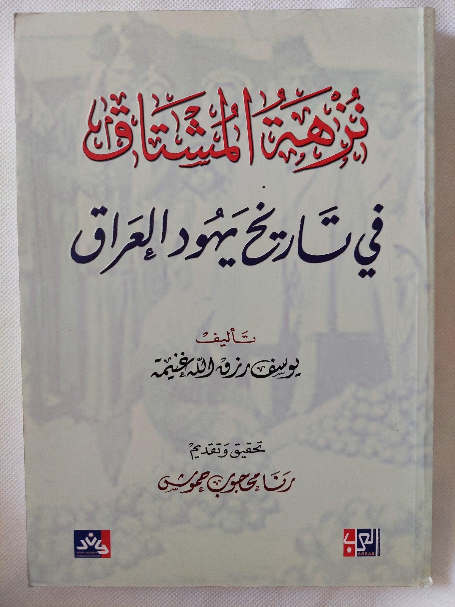 نزهة المشتاق فى تاريخ يهود العراق / يوسف رزق الله غنيمة - متجر كتب مصر - المكتبة الفلسفية