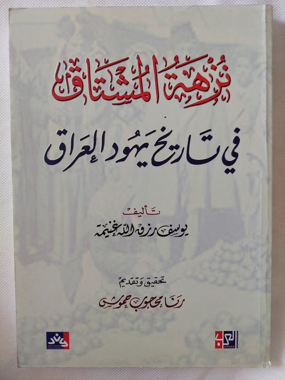نزهة المشتاق فى تاريخ يهود العراق / يوسف رزق الله غنيمة - متجر كتب مصر - المكتبة الفلسفية