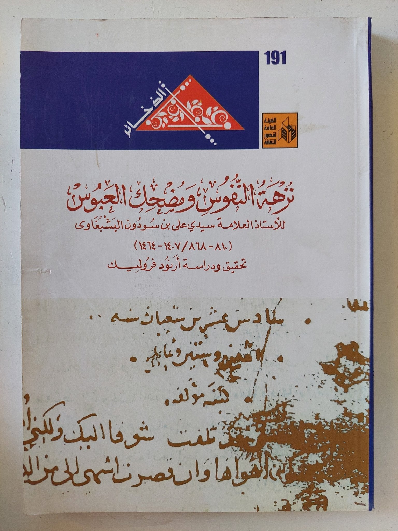 نزهة النفوس ومضحك العبوس / نزهة النفوس ومضحك العبوس - متجر كتب مصر - المكتبة الفلسفية