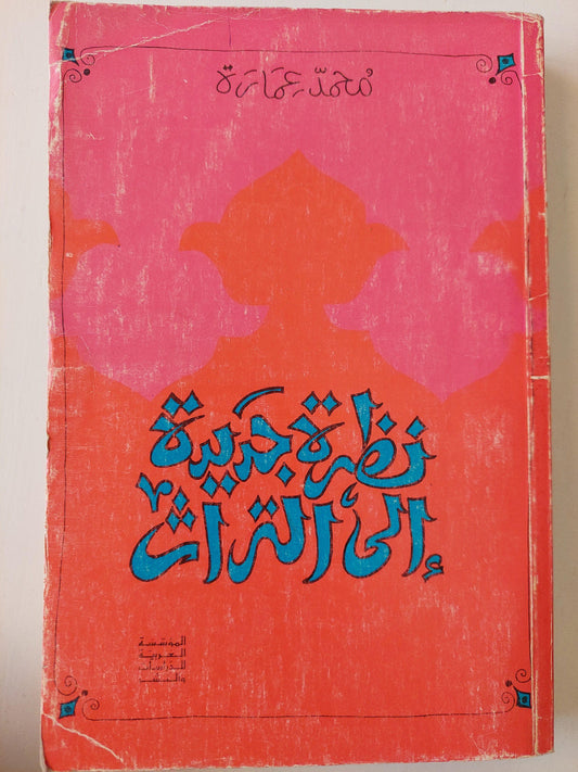 نظرة جديدة إلي التراث - محمد عمارة - متجر كتب مصر