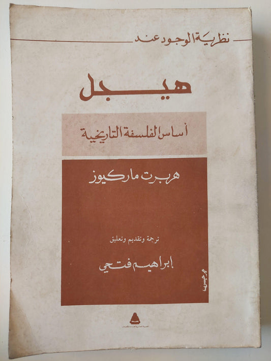 نظرية الوجود عند هيجل : أساس الفلسفة التاريخية - متجر كتب مصر