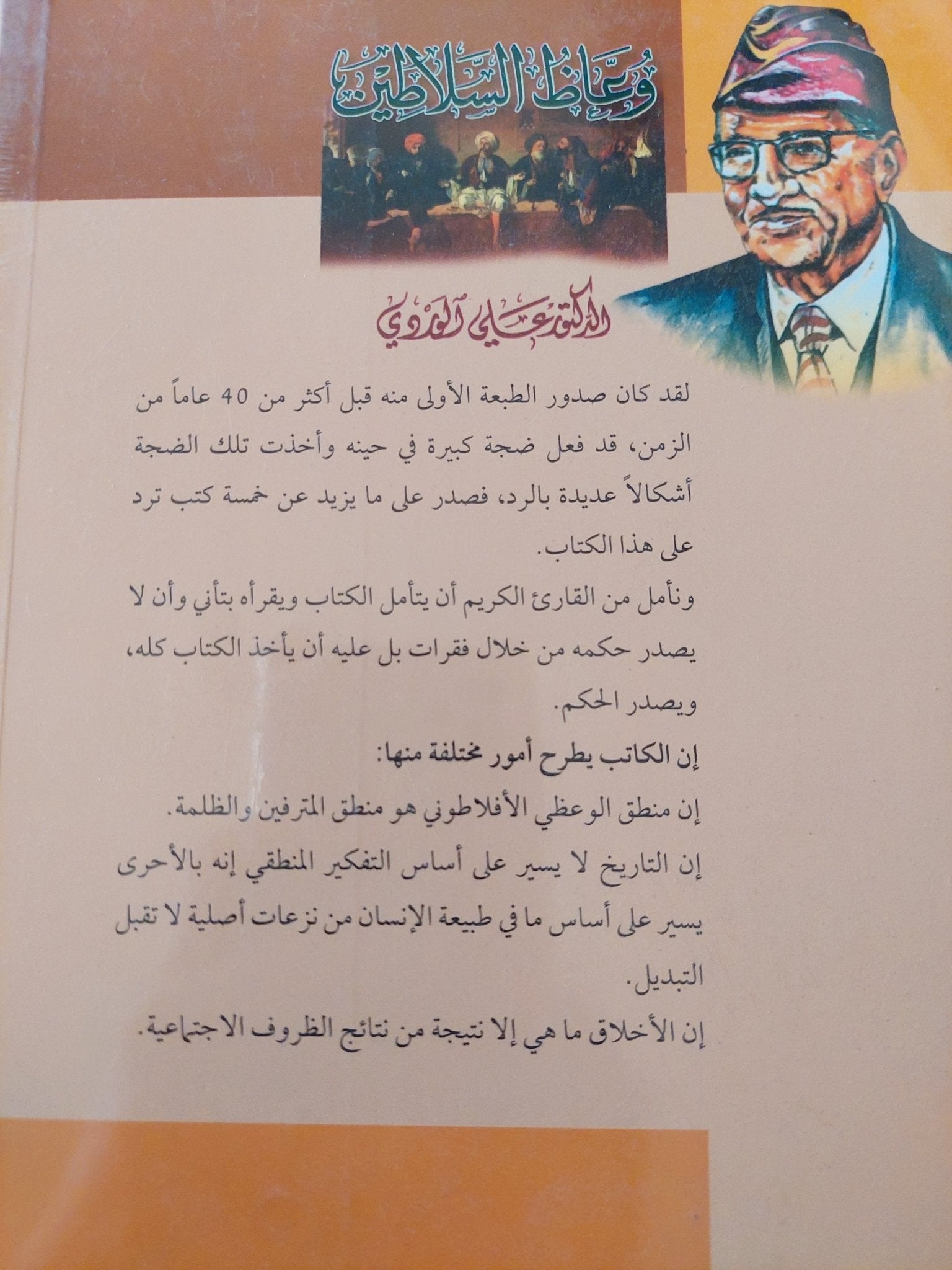 وعاظ السلاطين / على الوردى - متجر كتب مصر - المكتبة الفلسفية