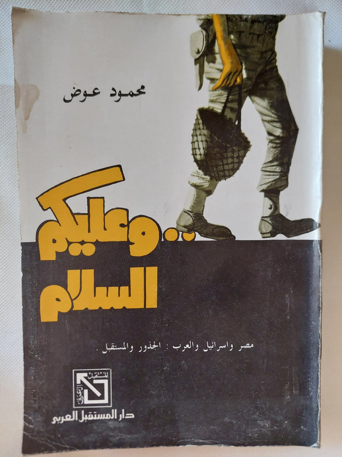 وعليكم السلام / محمود عوض - متجر كتب مصر - متجر كتب مصر