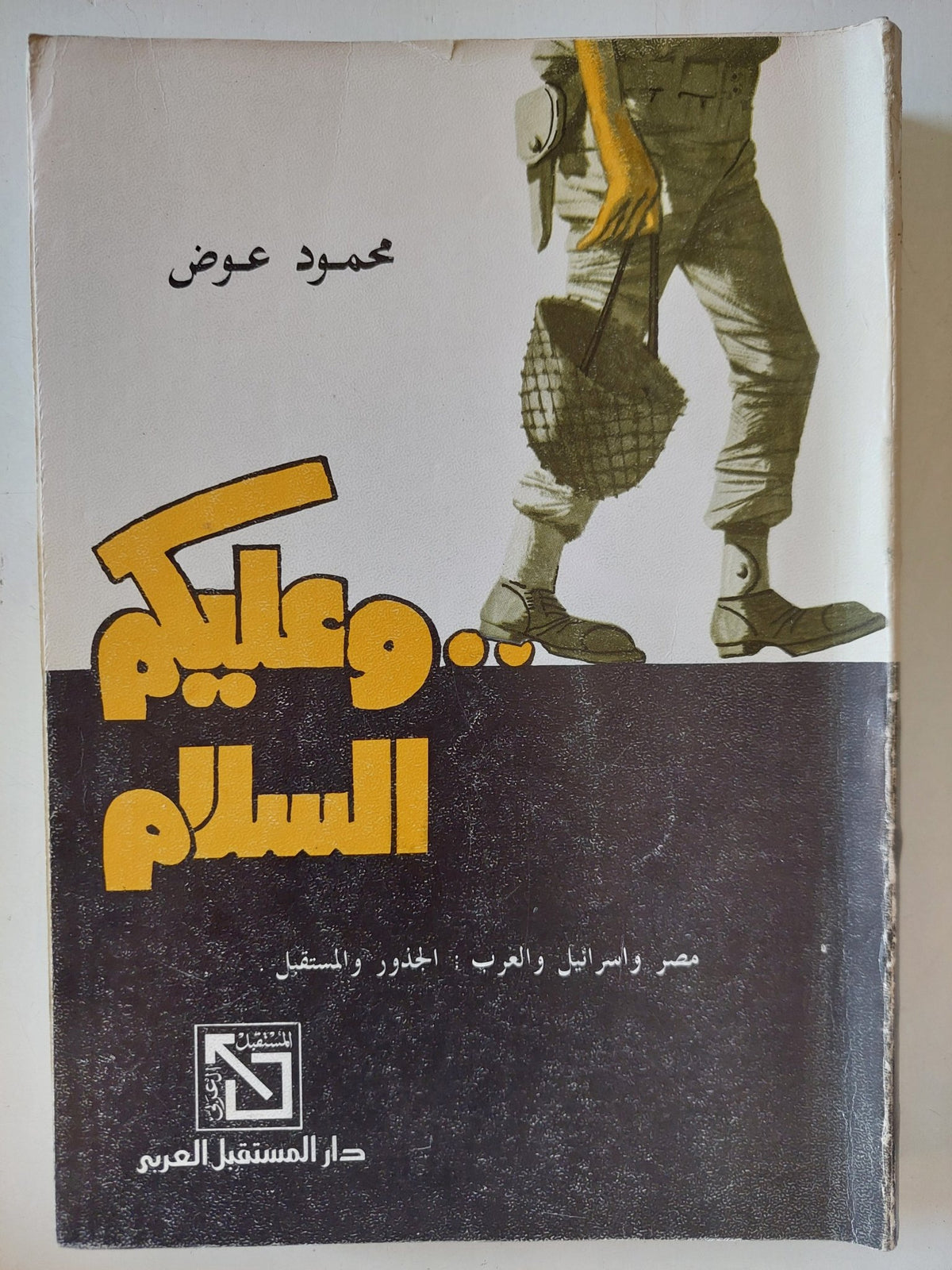 وعليكم السلام " مصر وإسرائيل والعرب.. الجذور والمستقبل " / محمود عوض - متجر كتب مصر - متجر كتب مصر