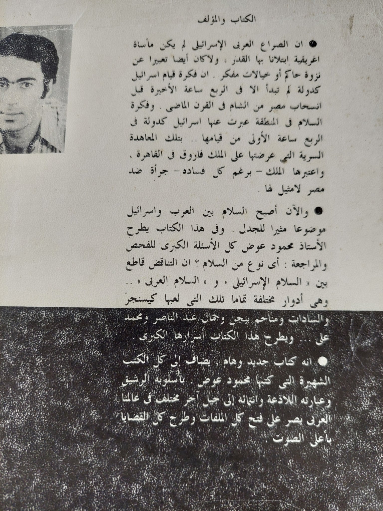 وعليكم السلام " مصر وإسرائيل والعرب.. الجذور والمستقبل " / محمود عوض - متجر كتب مصر - متجر كتب مصر