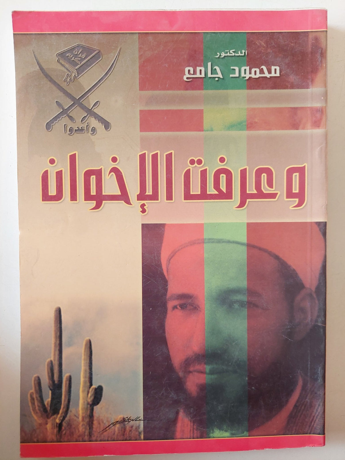 وعرفت الإخوان / محمود جامع - متجر كتب مصر - متجر كتب مصر