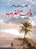واحة الغروب - متجر كتب مصردار الشروق