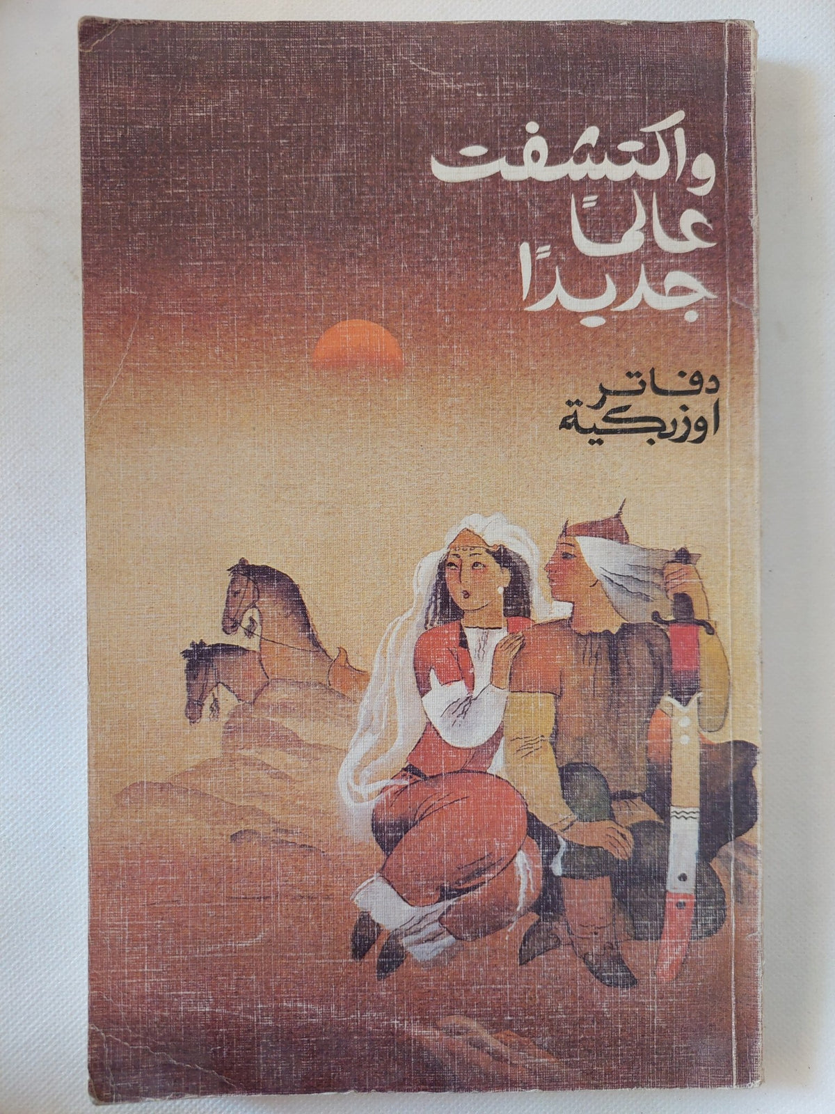 وأكتشفت عالما جديدا .. دفاتر اوزبكية - دار التقدم - موسكو - متجر كتب مصر - المكتبة الفلسفية