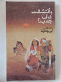 وأكتشفت عالما جديدا .. دفاتر اوزبكية - دار التقدم - موسكو - متجر كتب مصر - المكتبة الفلسفية