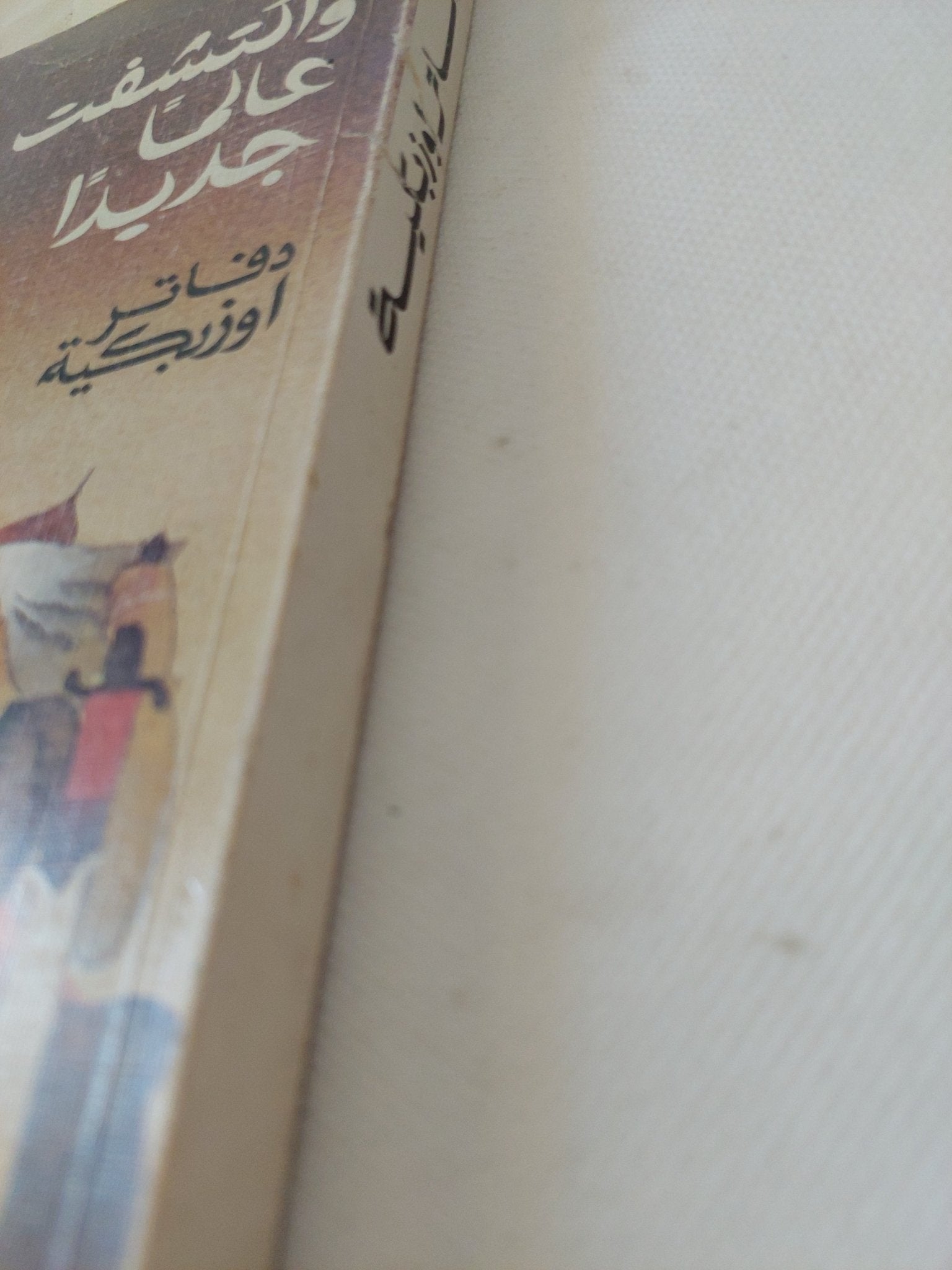 وأكتشفت عالما جديدا .. دفاتر اوزبكية - دار التقدم - موسكو - متجر كتب مصر - المكتبة الفلسفية