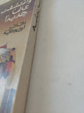 وأكتشفت عالما جديدا .. دفاتر اوزبكية - دار التقدم - موسكو - متجر كتب مصر - المكتبة الفلسفية