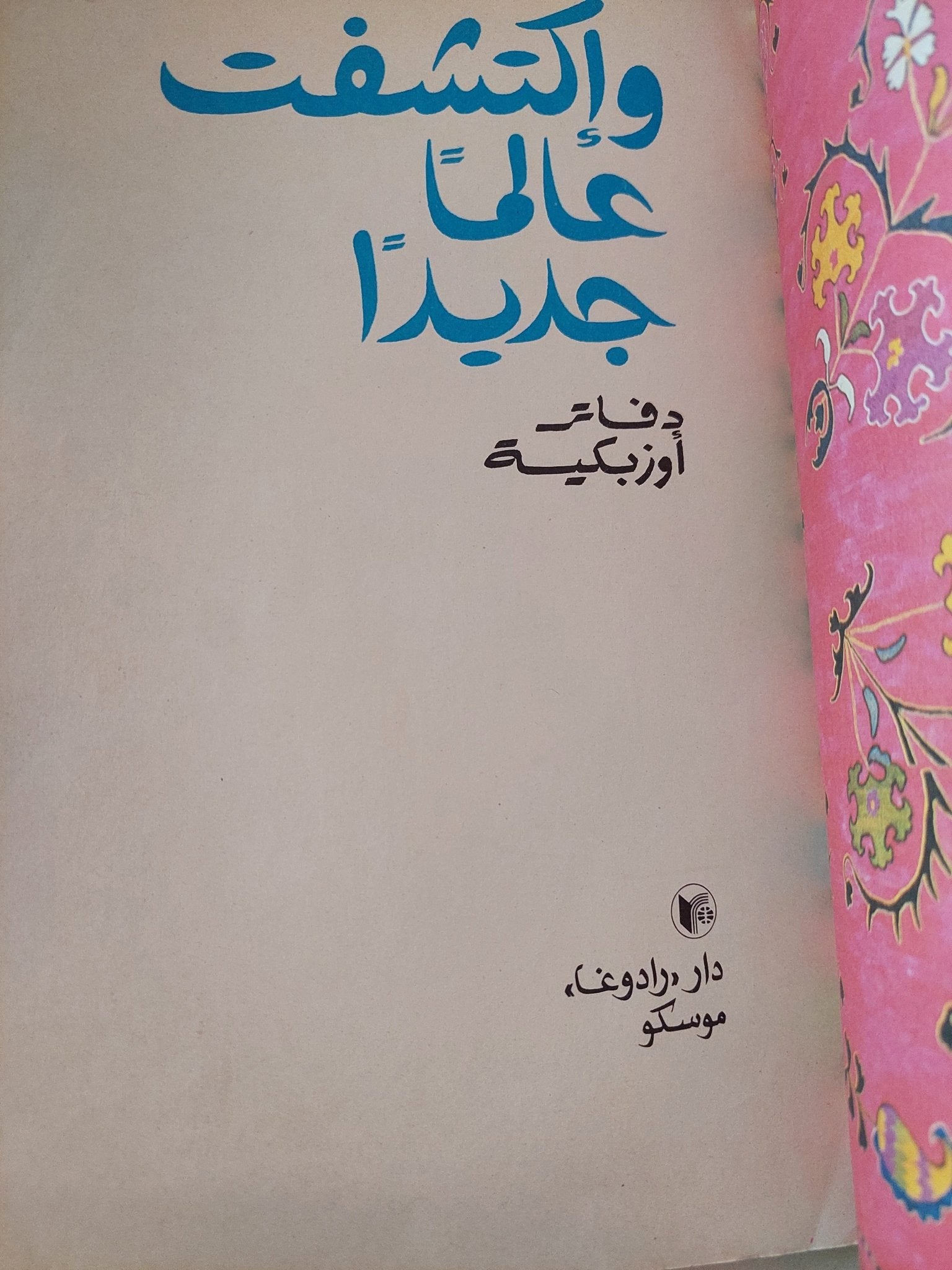 وأكتشفت عالما جديدا .. دفاتر اوزبكية - دار التقدم - موسكو - متجر كتب مصر - المكتبة الفلسفية