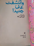 وأكتشفت عالما جديدا .. دفاتر اوزبكية - دار التقدم - موسكو - متجر كتب مصر - المكتبة الفلسفية