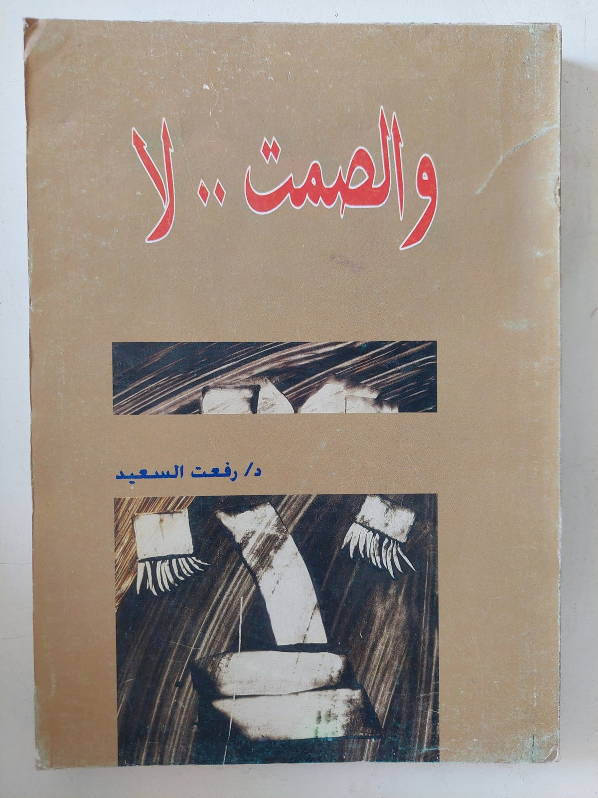والصمت لا / رفعت السعيد - متجر كتب مصر - المكتبة الفلسفية