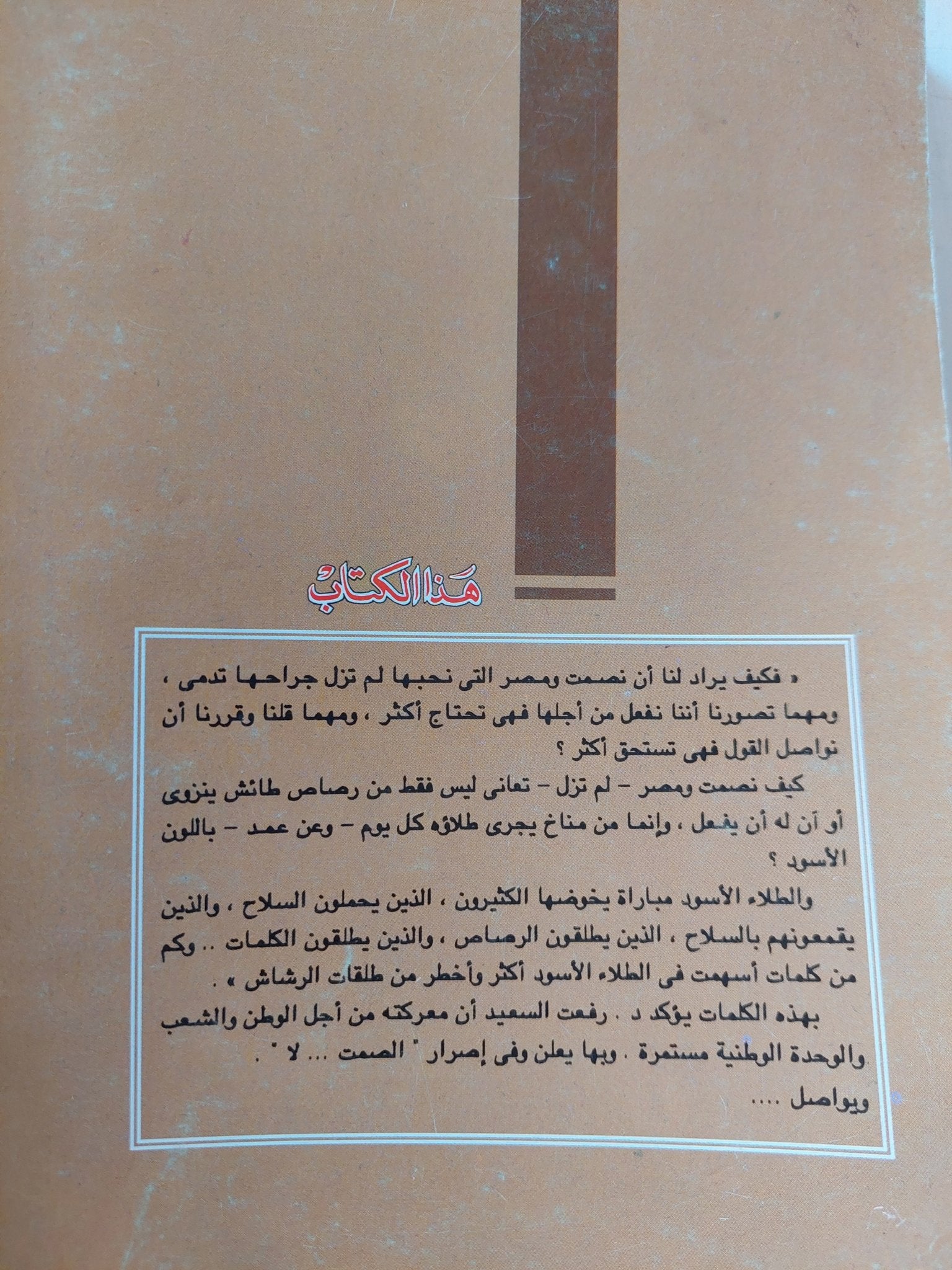 والصمت لا / رفعت السعيد - متجر كتب مصر - المكتبة الفلسفية
