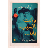 وانت السبب يابا.. الفاجومي وأنا / نوارة نجم - متجر كتب مصردار الكرمة