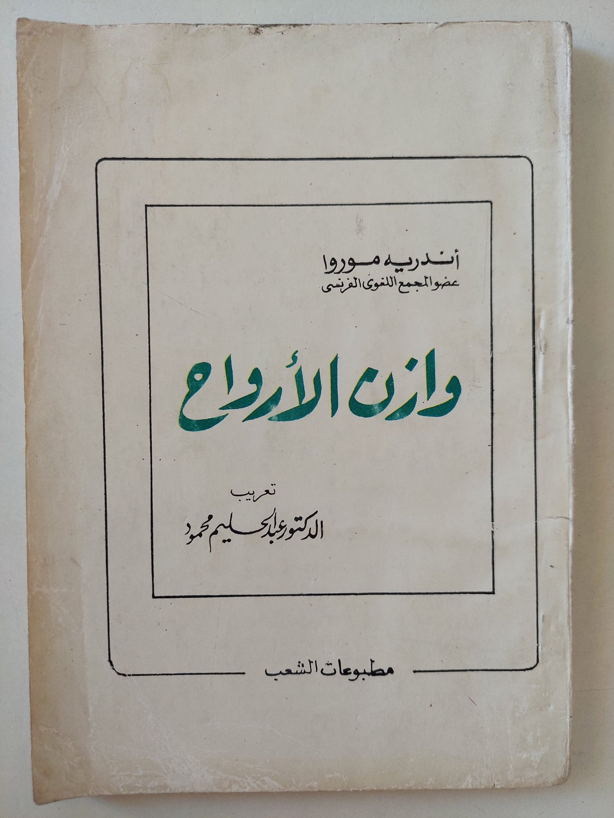 وازن الأرواح / أندريه موروا - متجر كتب مصرمتجر كتب مصر