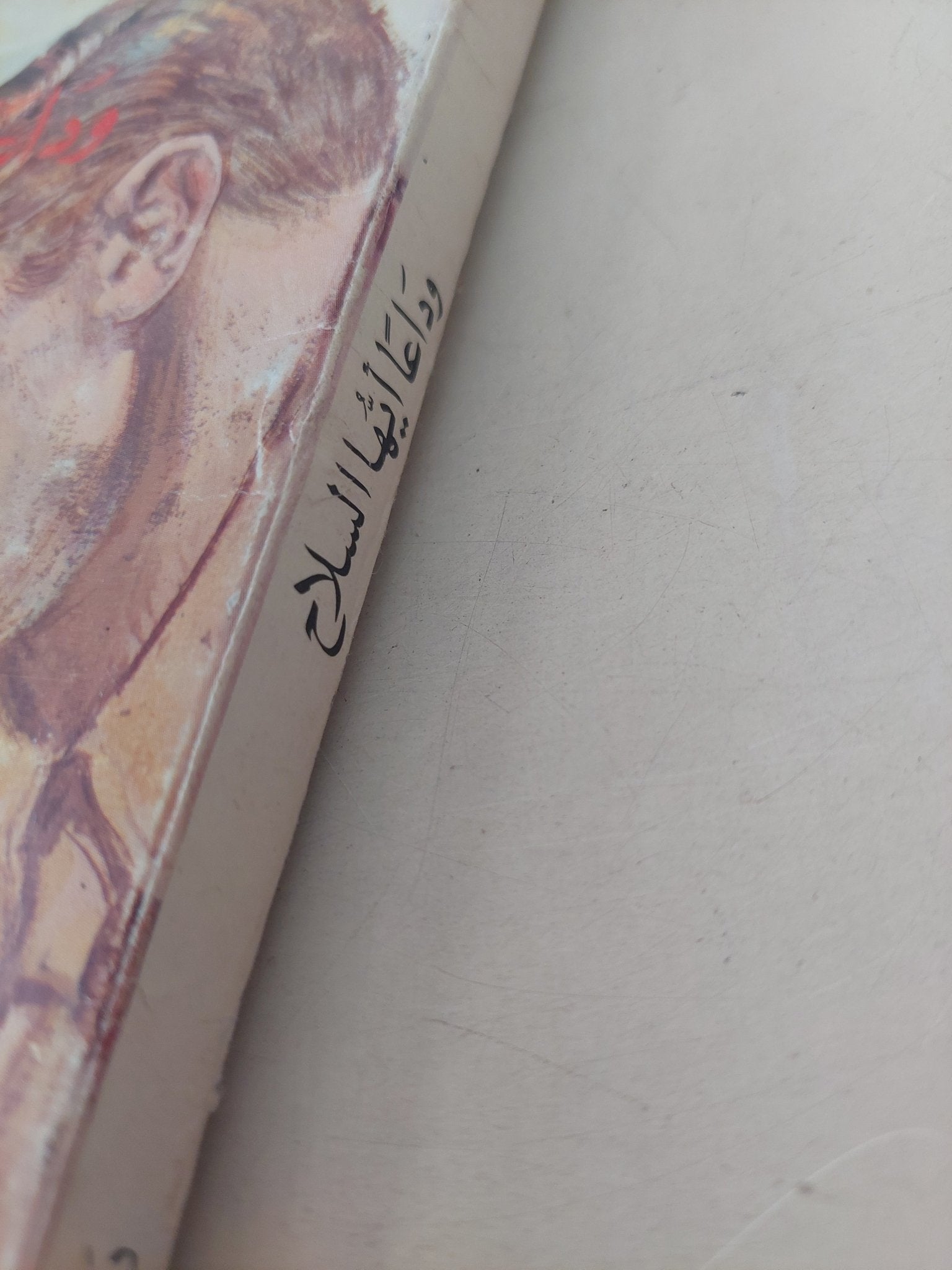 وداعا أيها السلاح / أرنست هيمنغواى - طبعة ١٩٨١ - متجر كتب مصر - متجر كتب مصر