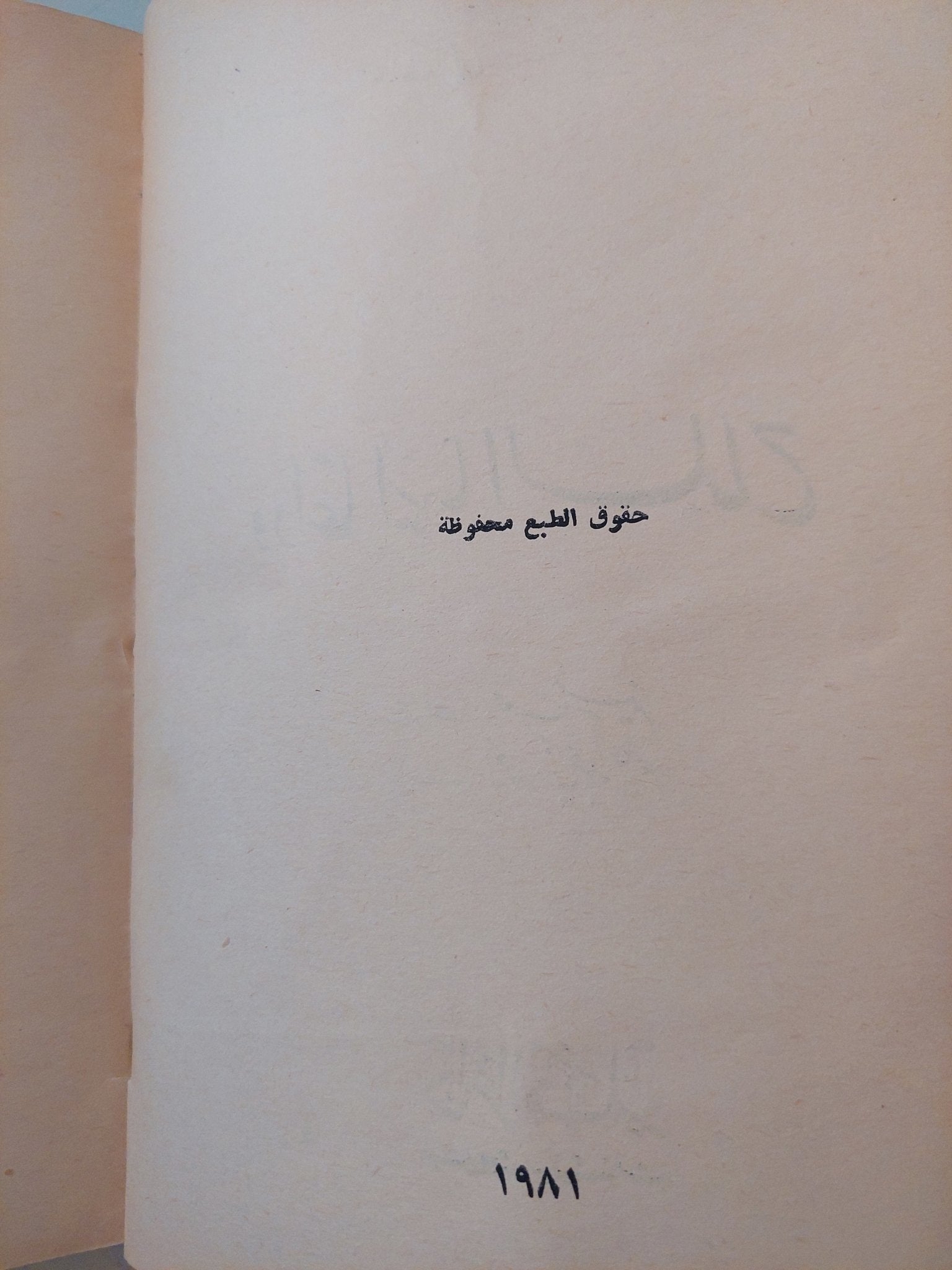 وداعا أيها السلاح / أرنست هيمنغواى - طبعة ١٩٨١ - متجر كتب مصر - متجر كتب مصر