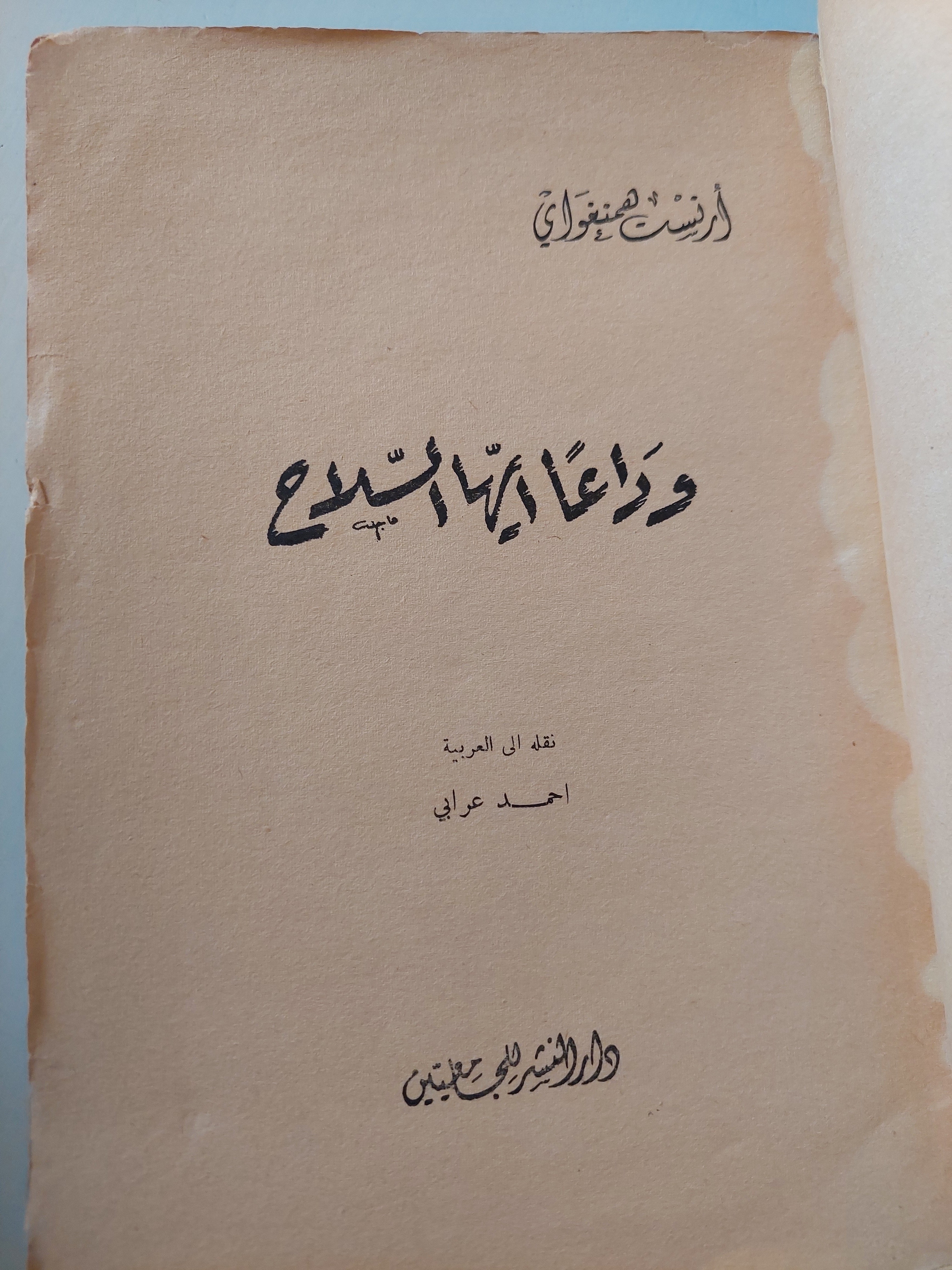 وداعا أيها السلاح / أرنست هيمنغواى - متجر كتب مصر - متجر كتب مصر