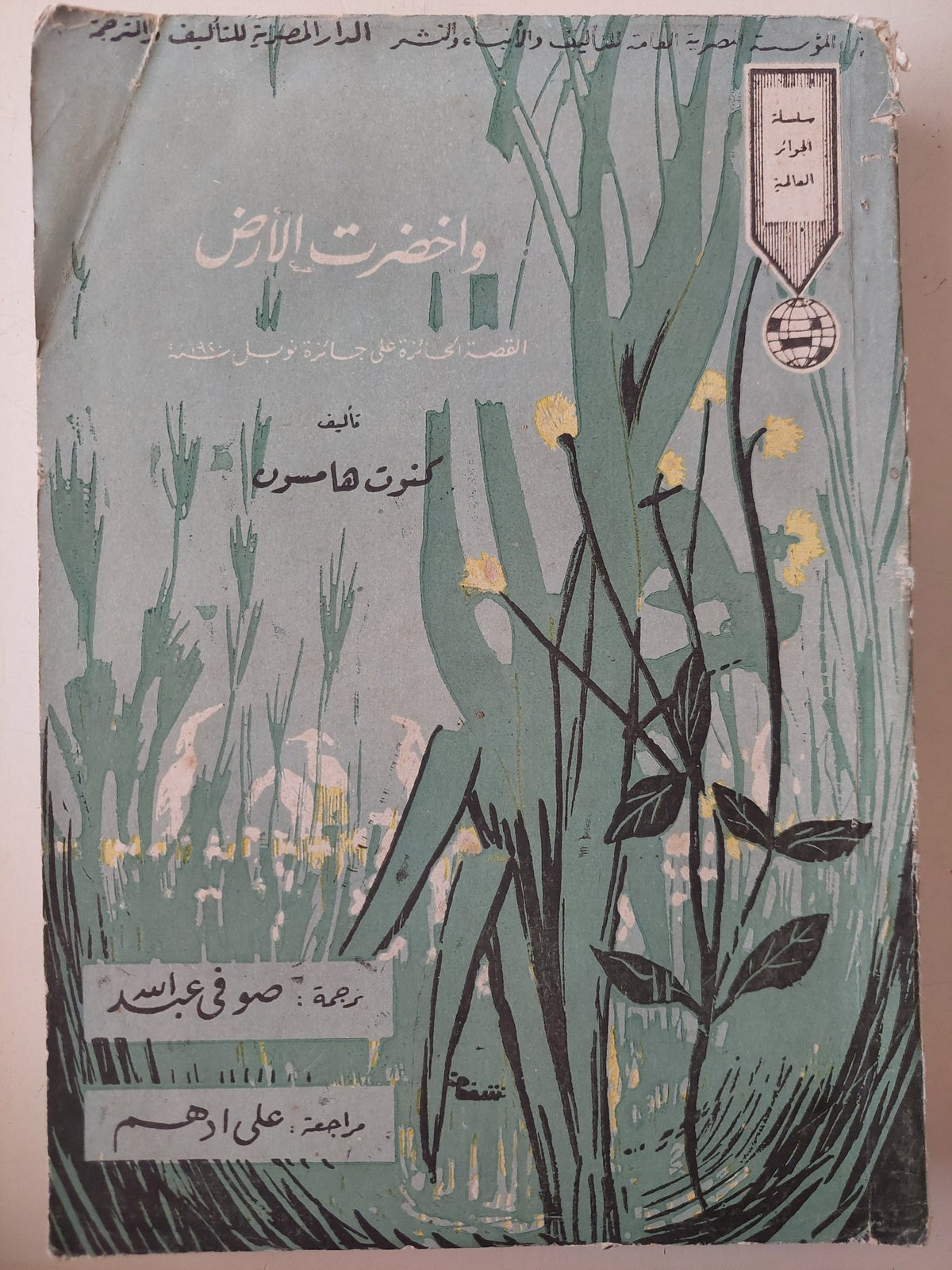 وإخضرت الأرض / كنوت هامسون - طبعة ١٩٦٥ - متجر كتب مصر - متجر كتب مصر