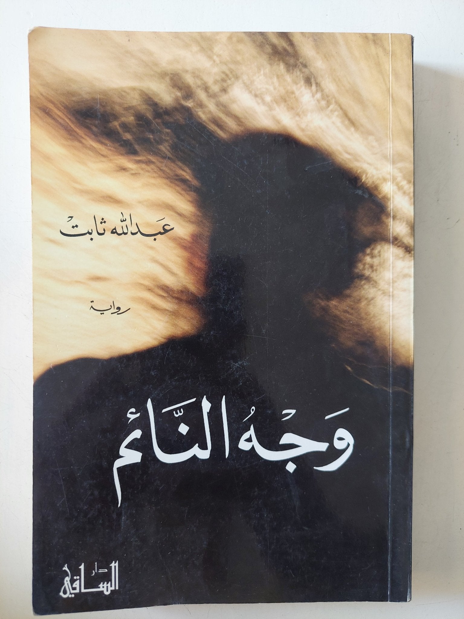 وجه النائم - إهداء خاص من المؤلف عبد الله ثابت - متجر كتب مصر - متجر كتب مصر